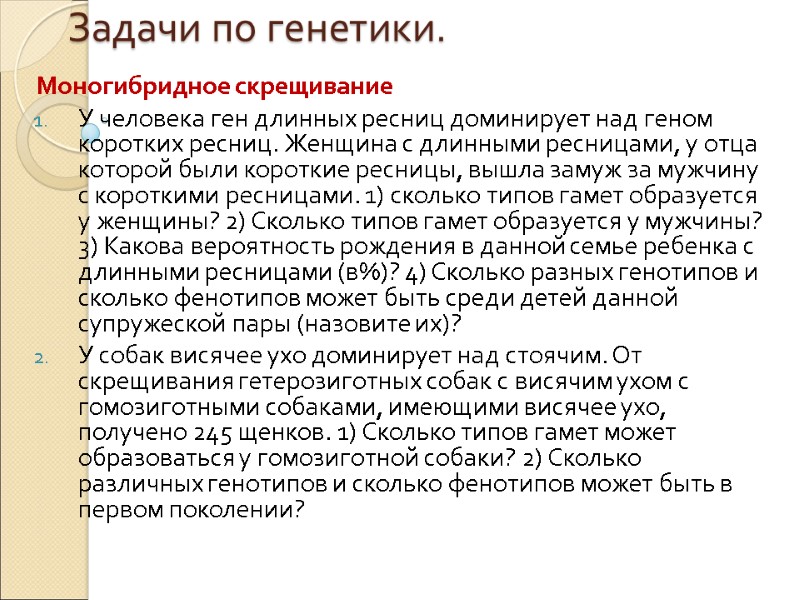 Задачи по генетики. Моногибридное скрещивание  У человека ген длинных ресниц доминирует над геном